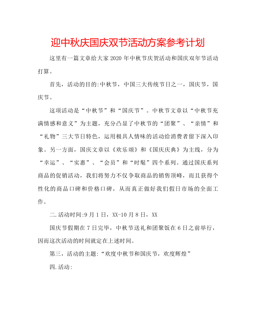 【精编】迎中秋庆国庆双节活动方案参考计划