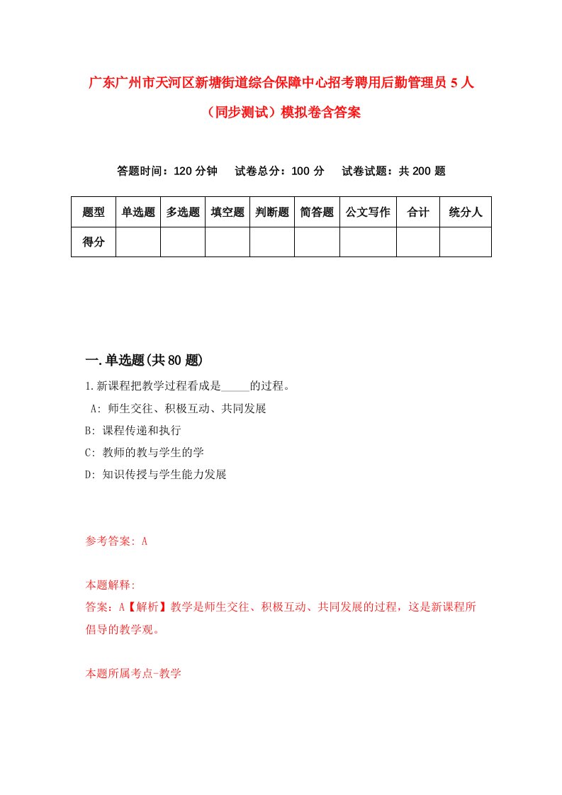 广东广州市天河区新塘街道综合保障中心招考聘用后勤管理员5人同步测试模拟卷含答案4