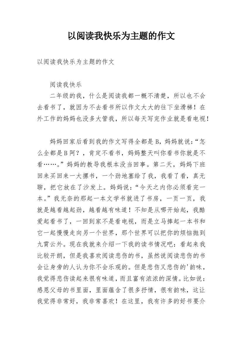 以阅读我快乐为主题的作文