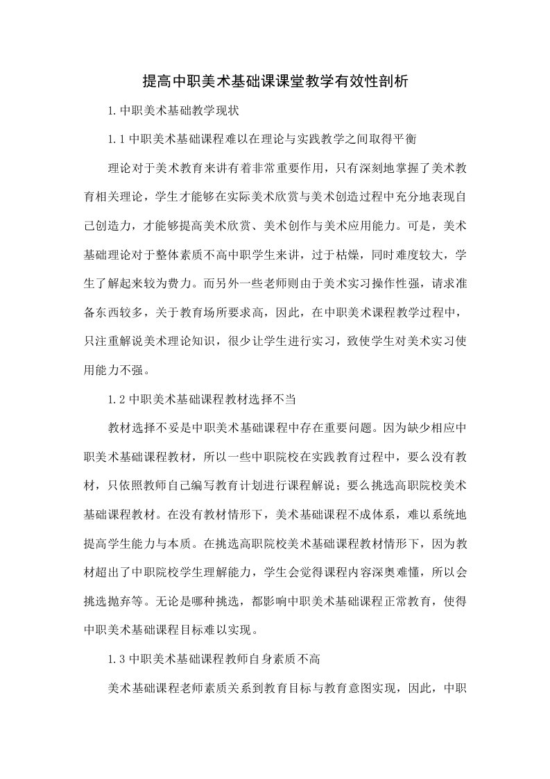 提高中职美术基础课课堂教学的有效性分析