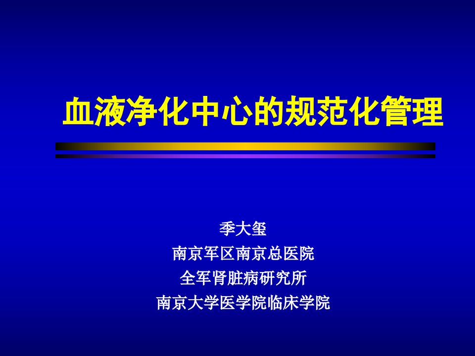 血液净化中心的规范化管理-连续性与间歇性血液净化的比较