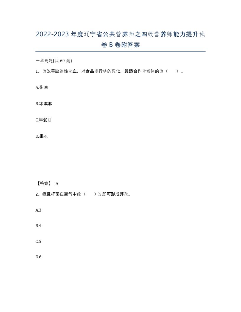 2022-2023年度辽宁省公共营养师之四级营养师能力提升试卷B卷附答案