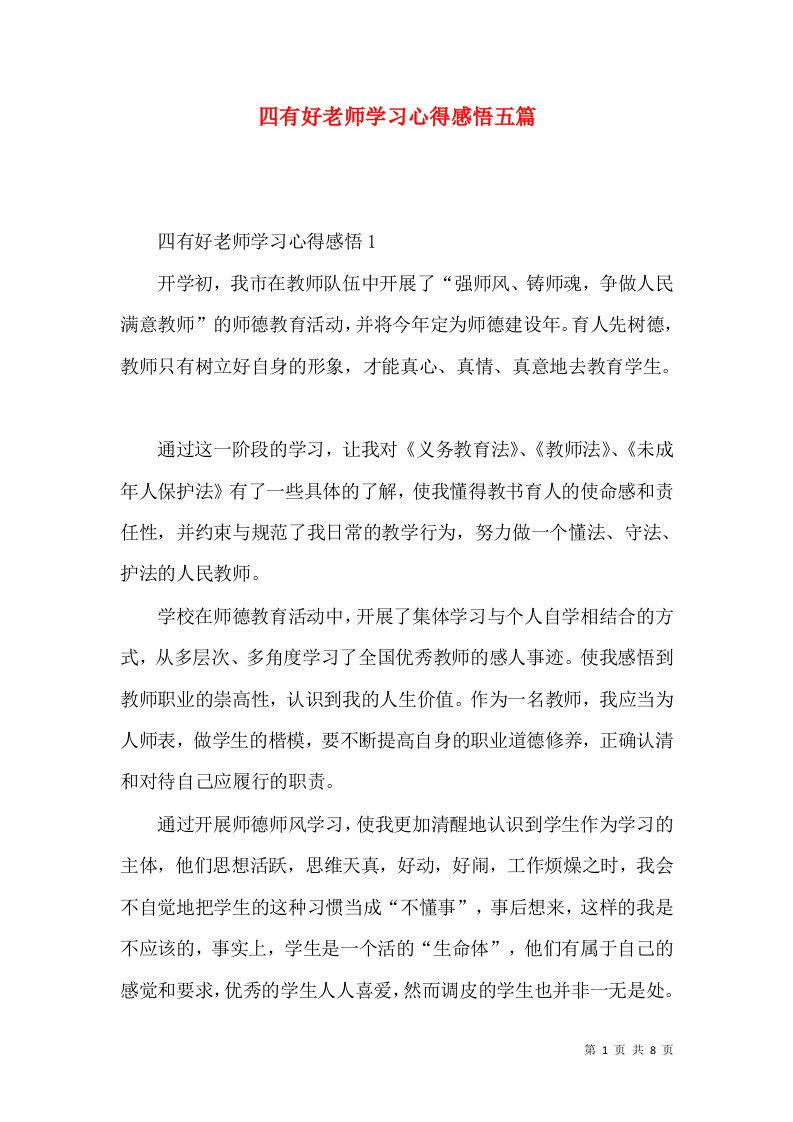 四有好老师学习心得感悟五篇