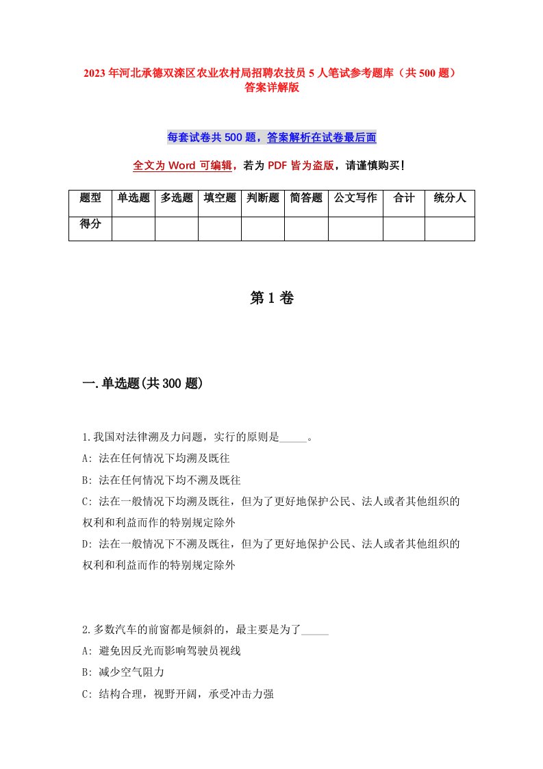 2023年河北承德双滦区农业农村局招聘农技员5人笔试参考题库共500题答案详解版