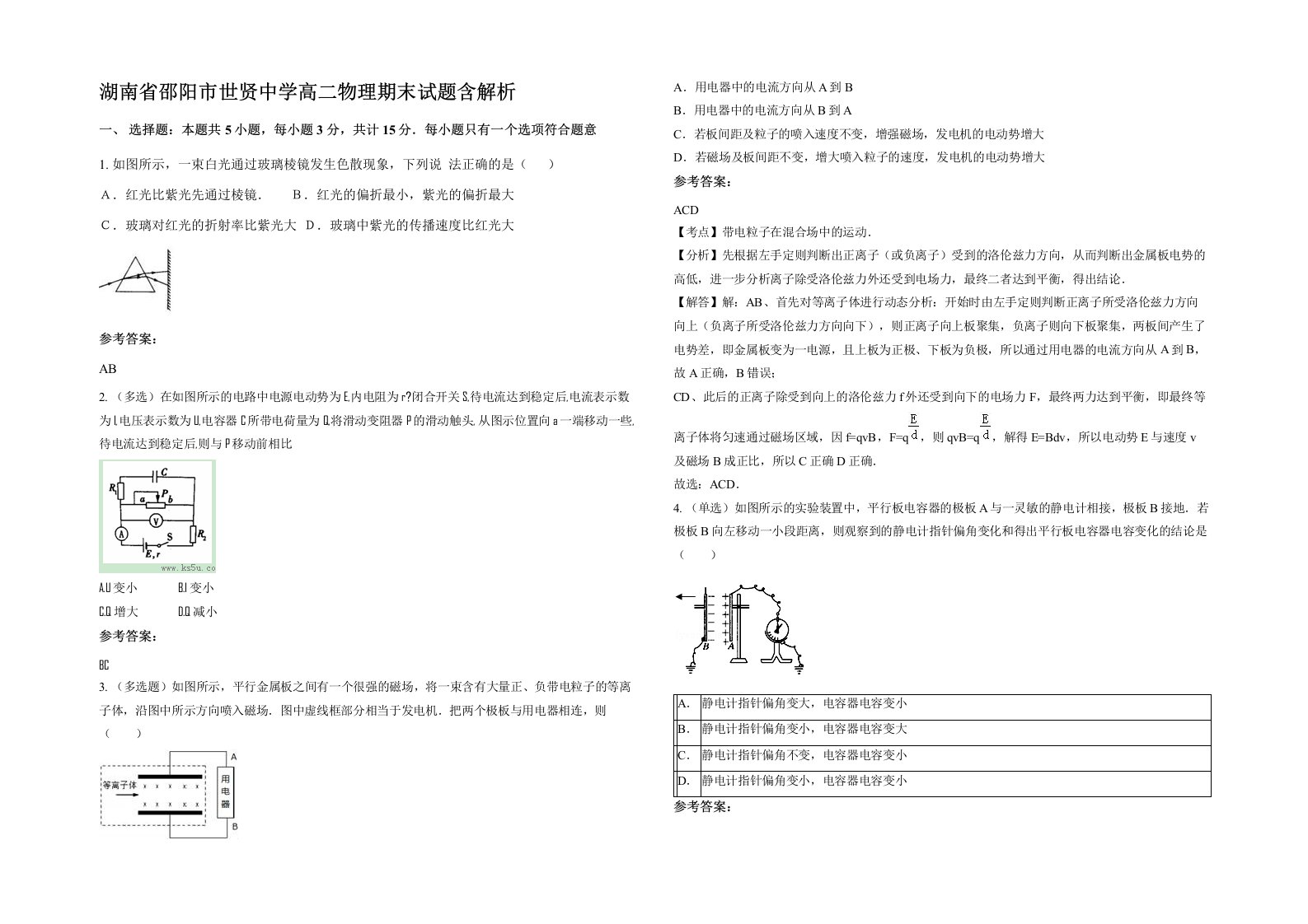 湖南省邵阳市世贤中学高二物理期末试题含解析