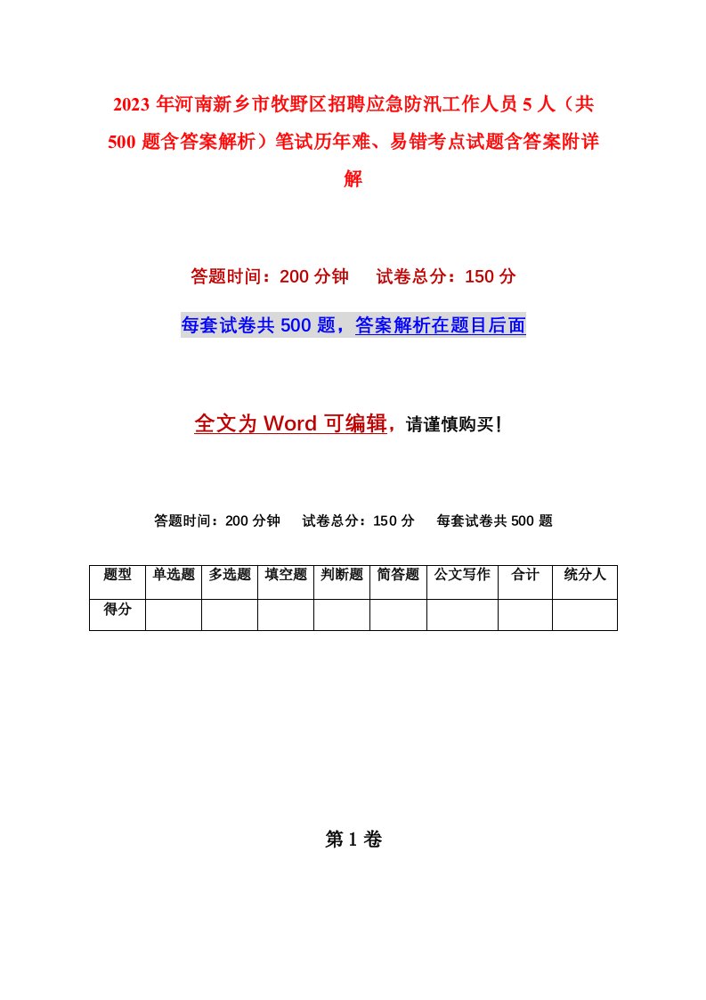 2023年河南新乡市牧野区招聘应急防汛工作人员5人共500题含答案解析笔试历年难易错考点试题含答案附详解