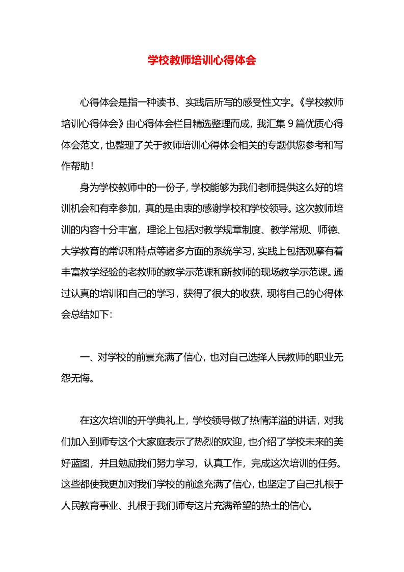 学校教师培训心得体会