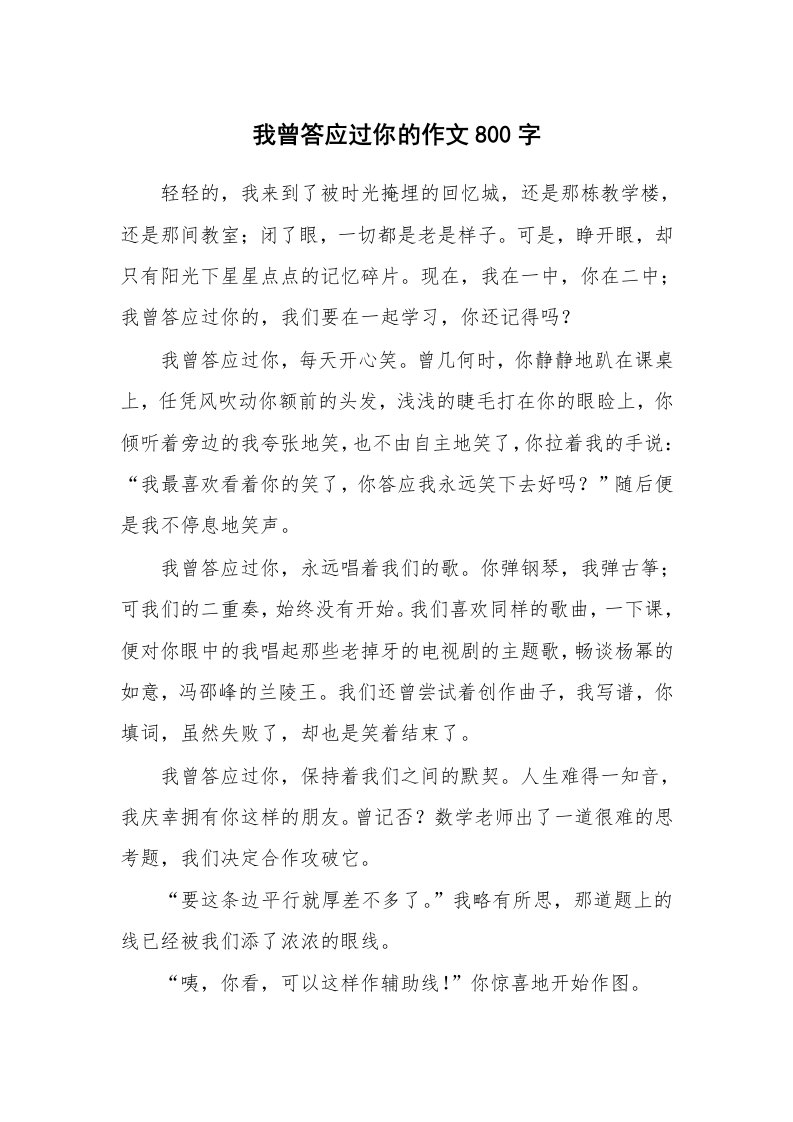 我曾答应过你的作文800字