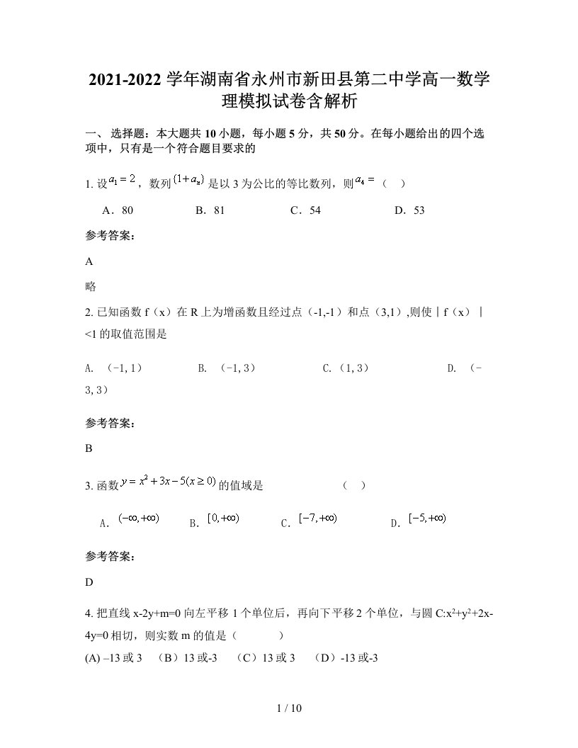 2021-2022学年湖南省永州市新田县第二中学高一数学理模拟试卷含解析