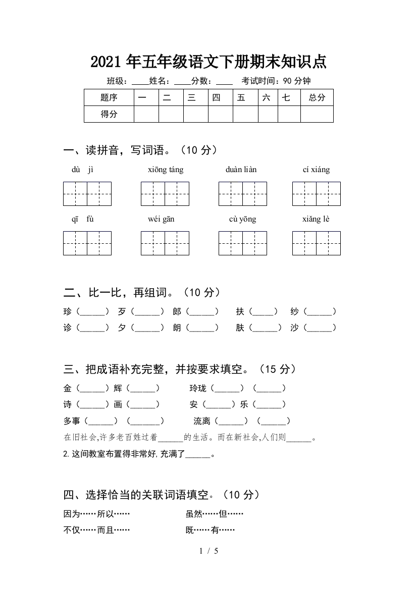 2021年五年级语文下册期末知识点