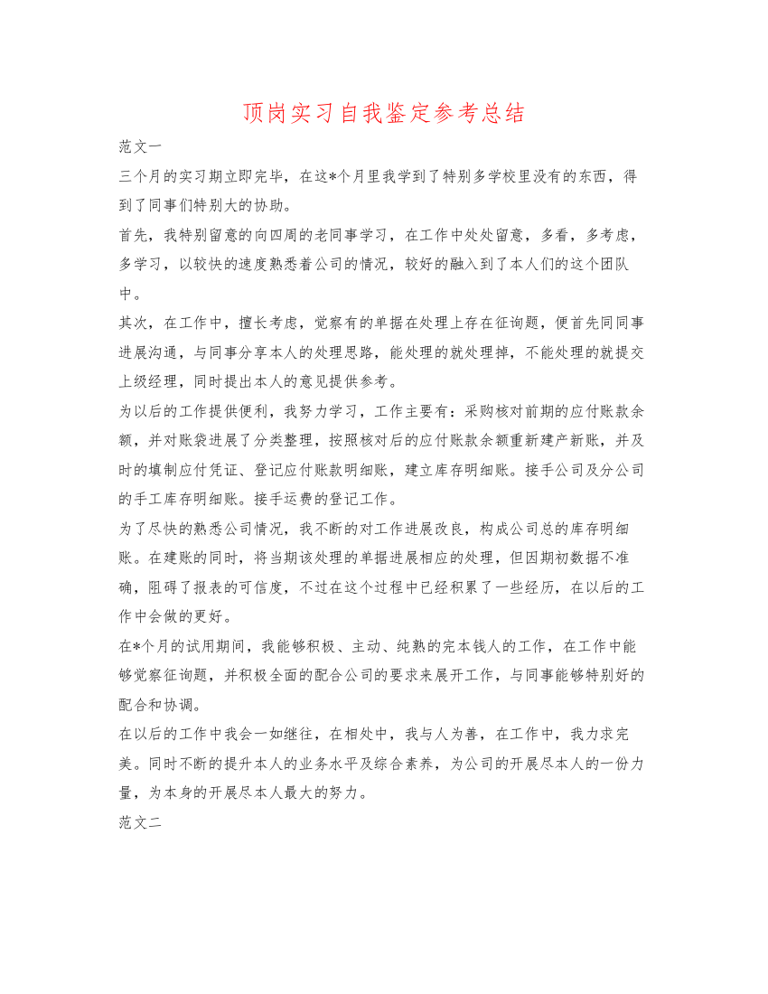 精编顶岗实习自我鉴定参考总结