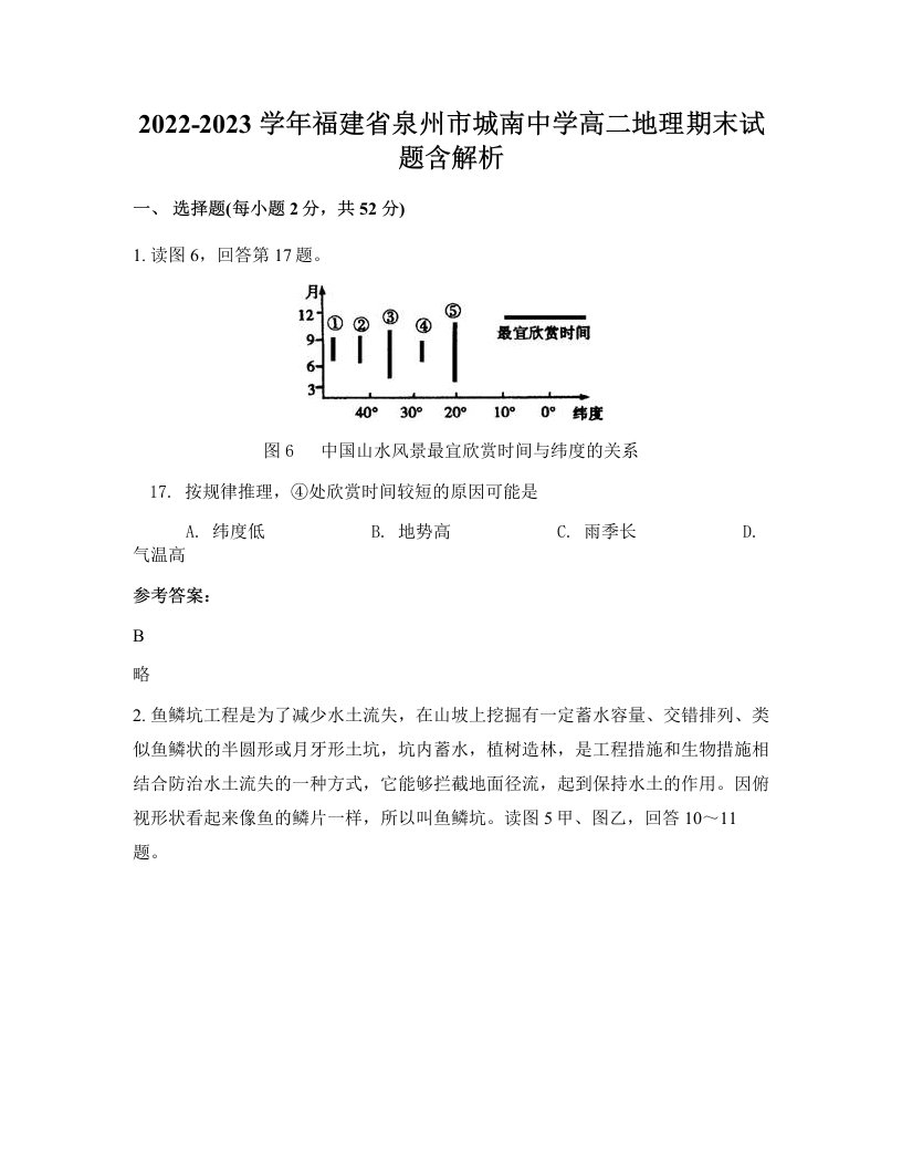 2022-2023学年福建省泉州市城南中学高二地理期末试题含解析