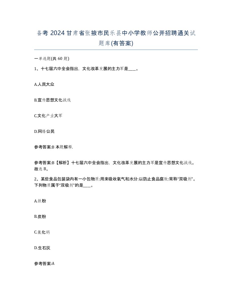 备考2024甘肃省张掖市民乐县中小学教师公开招聘通关试题库有答案