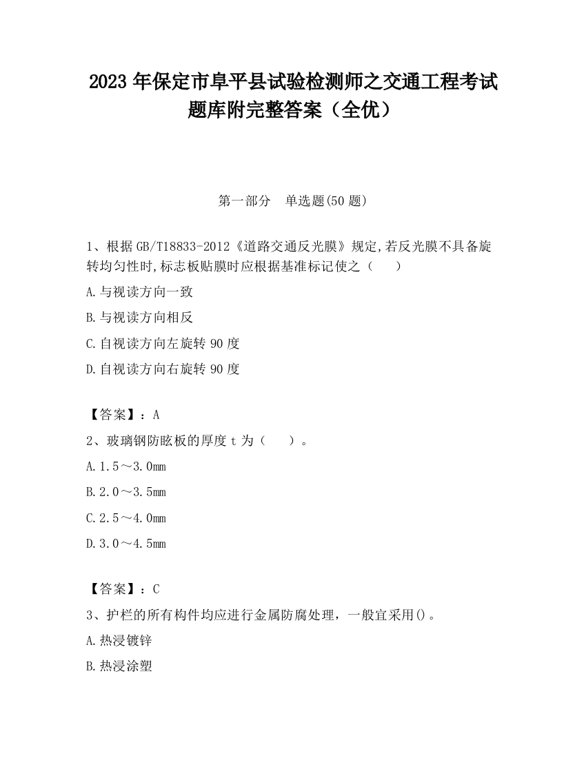 2023年保定市阜平县试验检测师之交通工程考试题库附完整答案（全优）