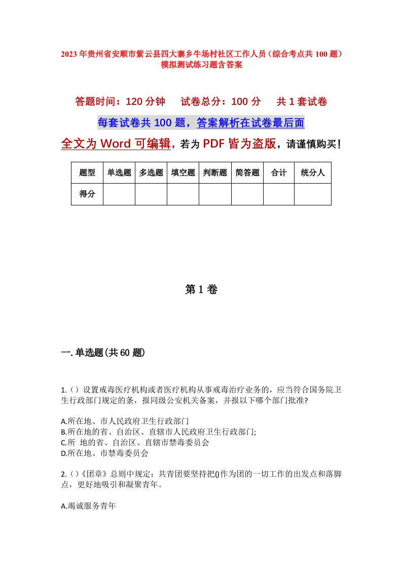 2023年贵州省安顺市紫云县四大寨乡牛场村社区工作人员综合考点共100题模拟测试练习题含答案