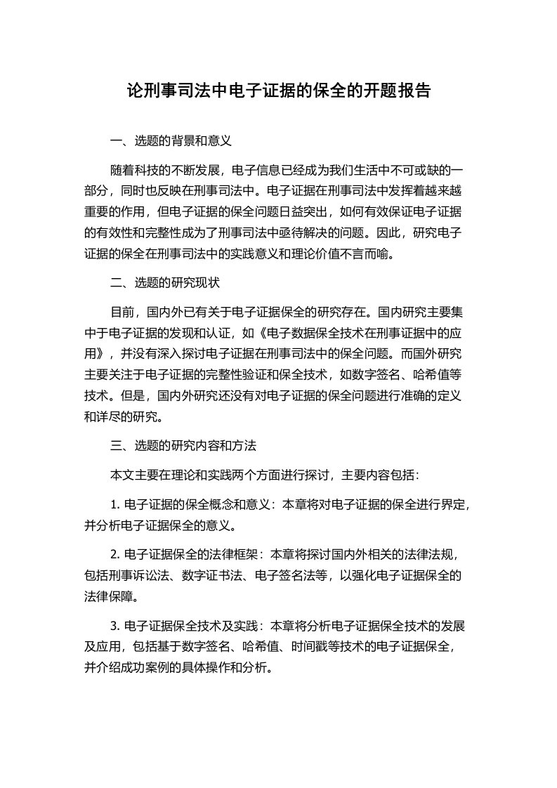 论刑事司法中电子证据的保全的开题报告