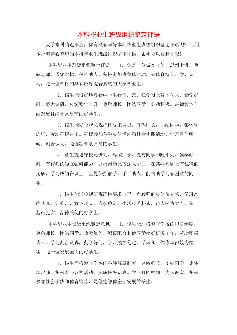 本科毕业生班级组织鉴定评语