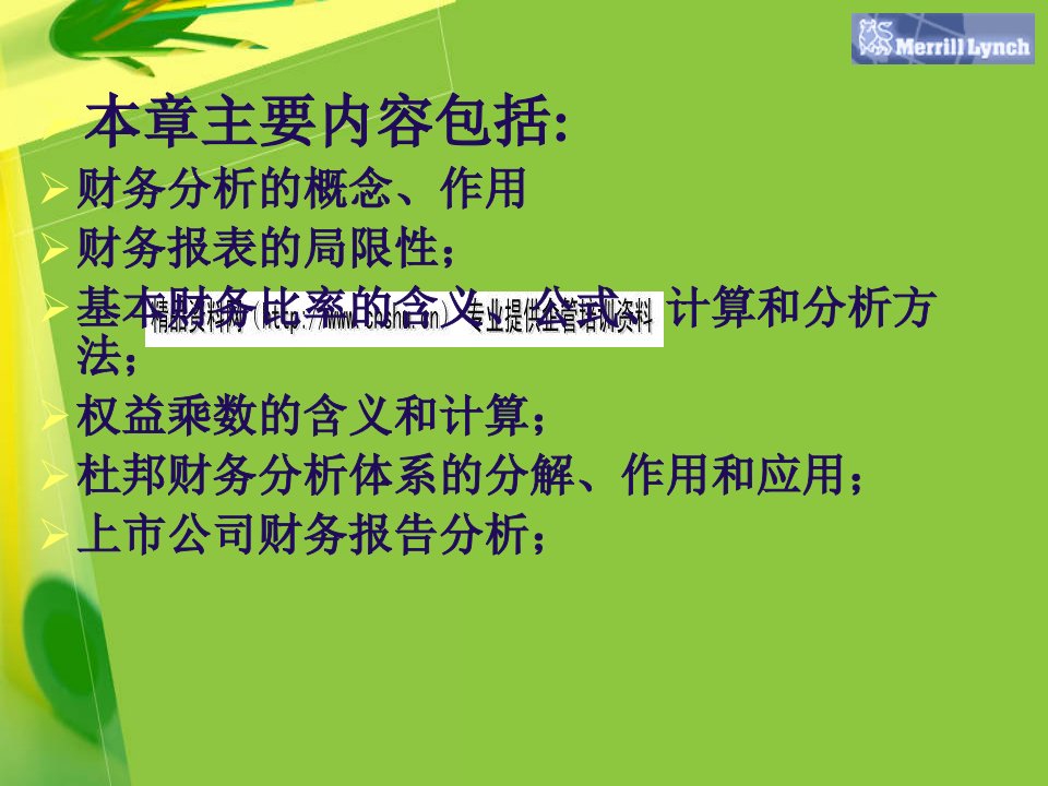 财务报表分析的内容