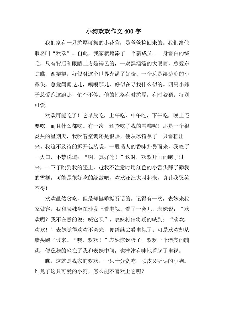 小狗欢欢作文400字