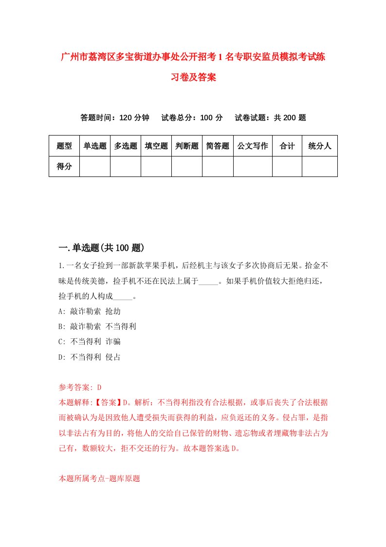 广州市荔湾区多宝街道办事处公开招考1名专职安监员模拟考试练习卷及答案第4期