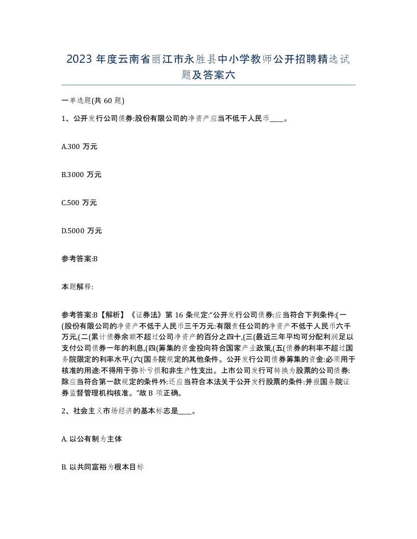 2023年度云南省丽江市永胜县中小学教师公开招聘试题及答案六