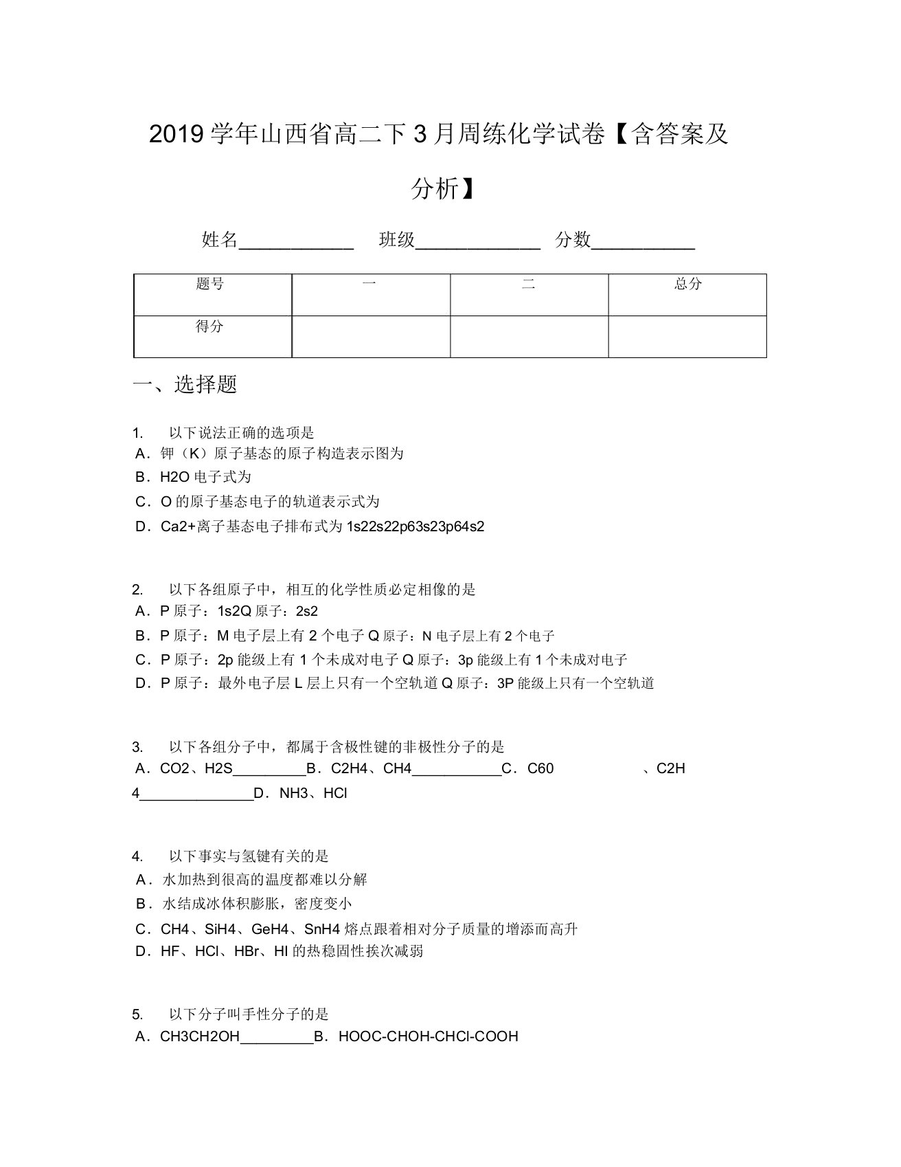 2019学年山西省高二下3月周练化学试卷【含及解析】