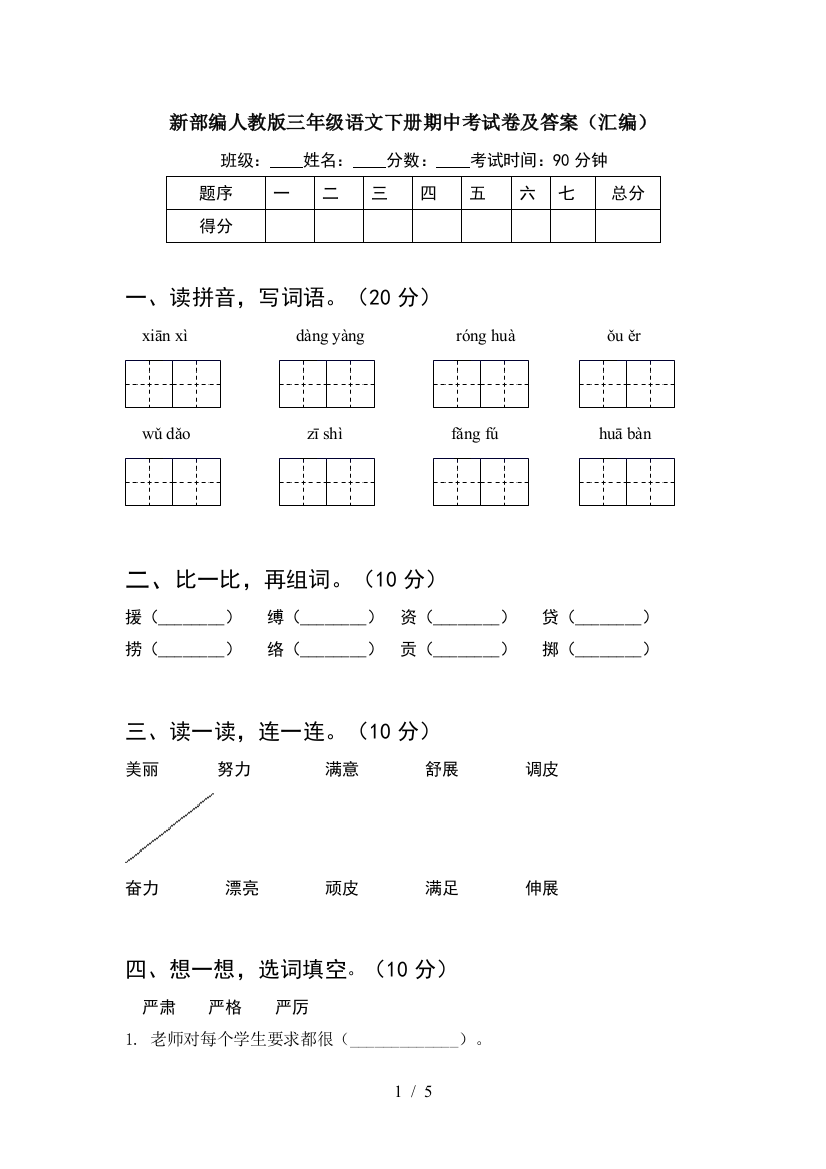 新部编人教版三年级语文下册期中考试卷及答案(汇编)