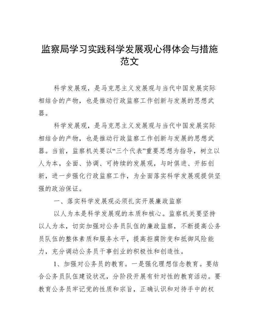 监察局学习实践科学发展观心得体会与措施范文