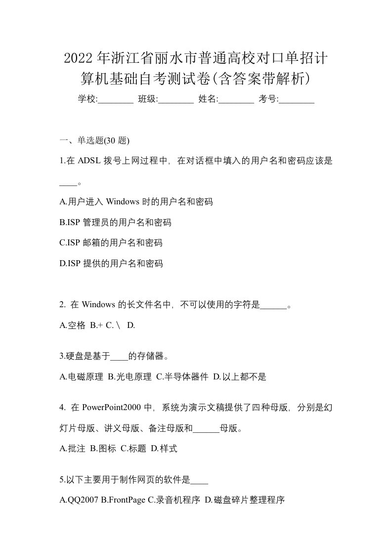 2022年浙江省丽水市普通高校对口单招计算机基础自考测试卷含答案带解析