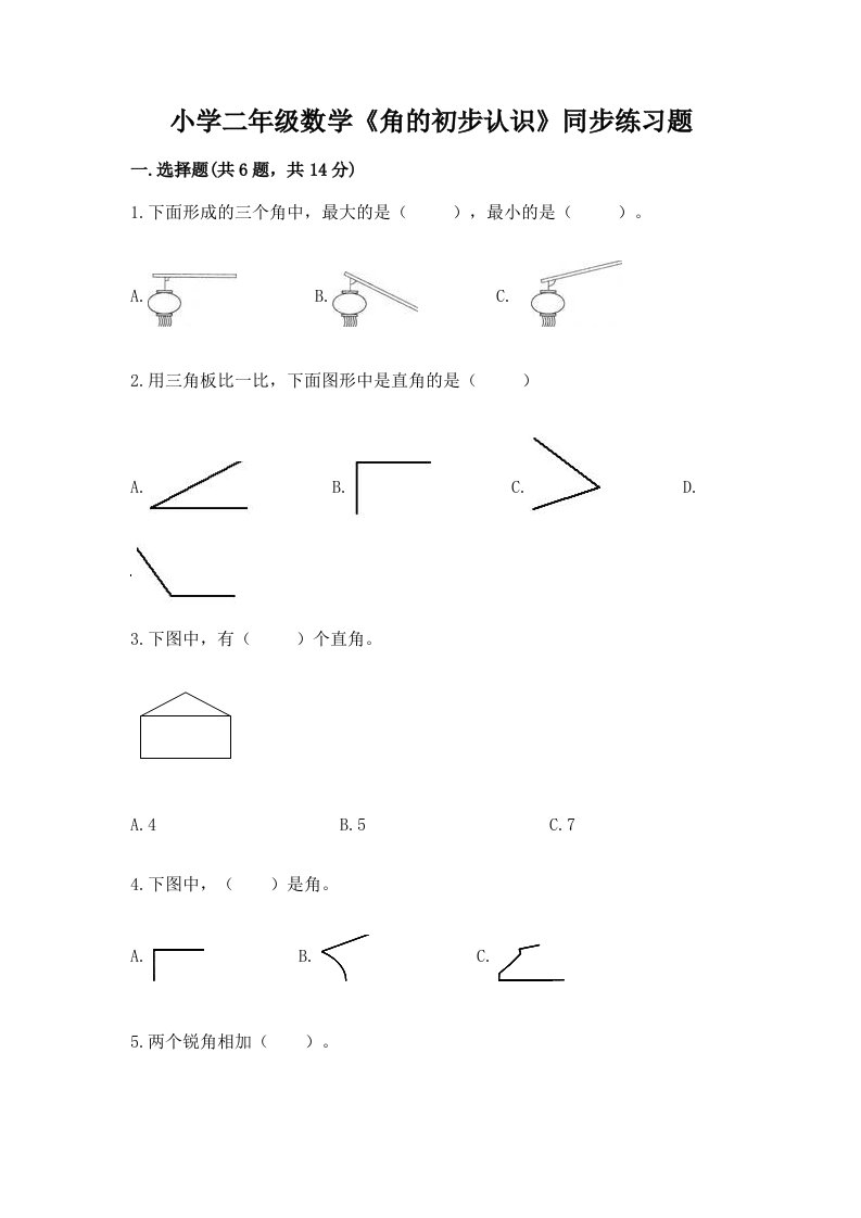 小学二年级数学《角的初步认识》同步练习题附精品答案