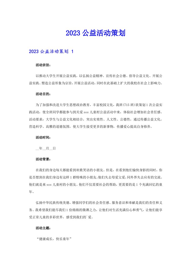 2023公益活动策划