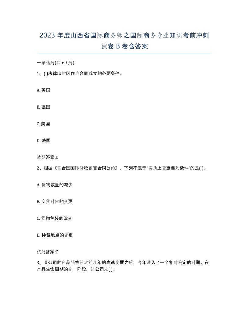 2023年度山西省国际商务师之国际商务专业知识考前冲刺试卷B卷含答案