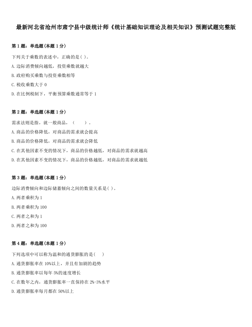 最新河北省沧州市肃宁县中级统计师《统计基础知识理论及相关知识》预测试题完整版