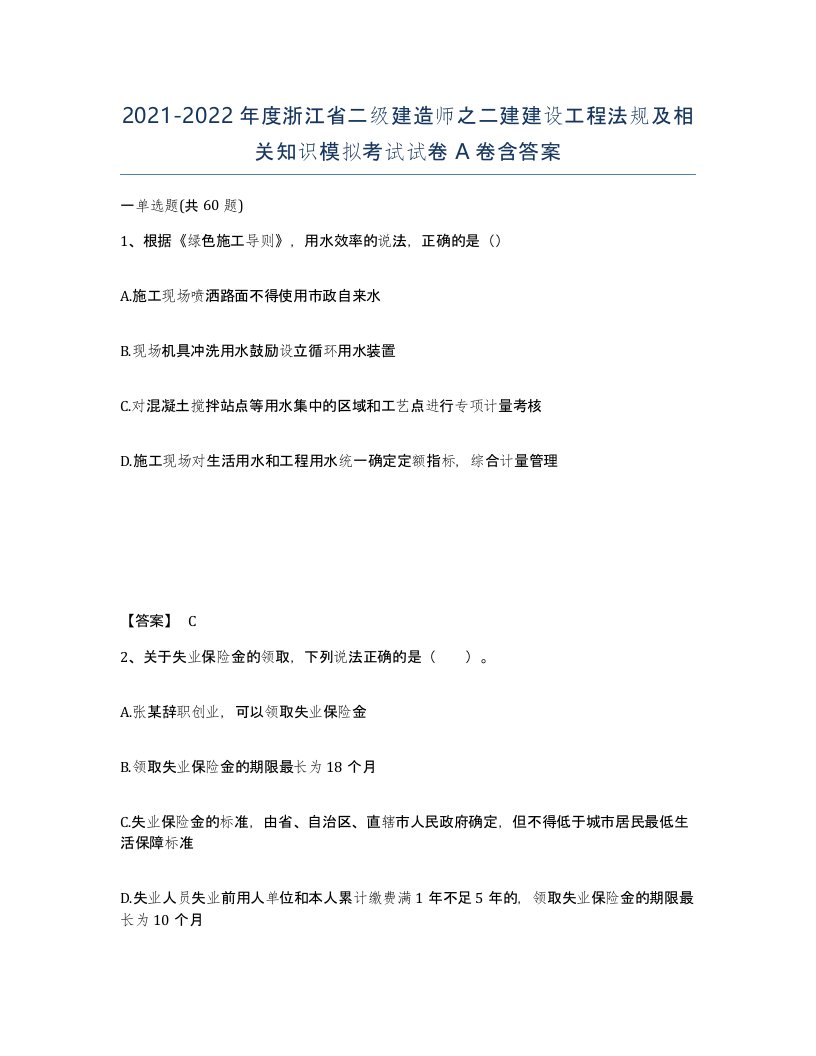 2021-2022年度浙江省二级建造师之二建建设工程法规及相关知识模拟考试试卷A卷含答案