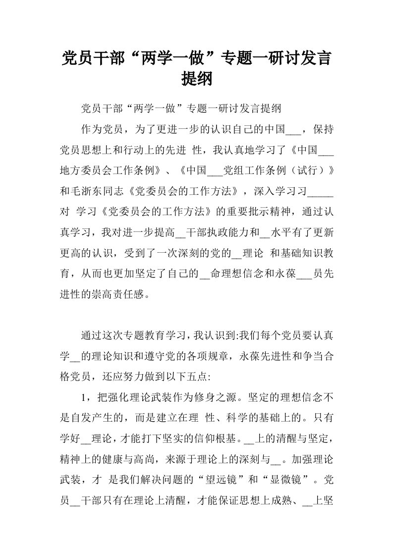 党员干部“两学一做”专题一研讨发言提纲