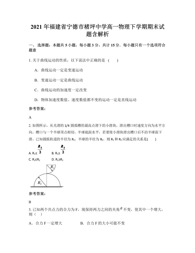 2021年福建省宁德市楮坪中学高一物理下学期期末试题含解析