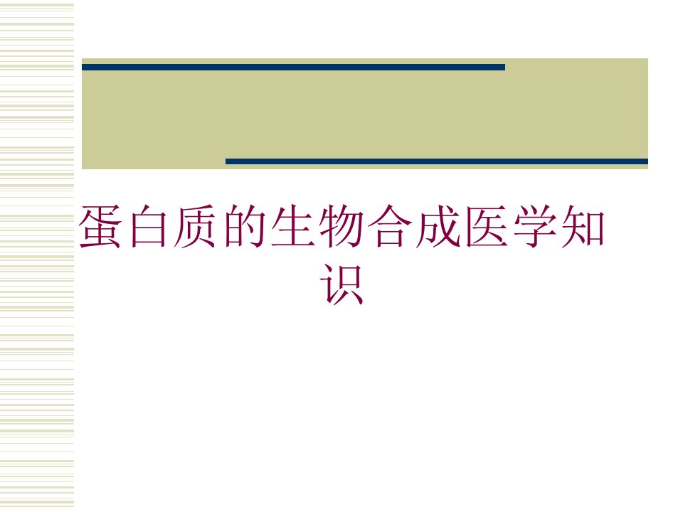 蛋白质的生物合成医学知识培训课件