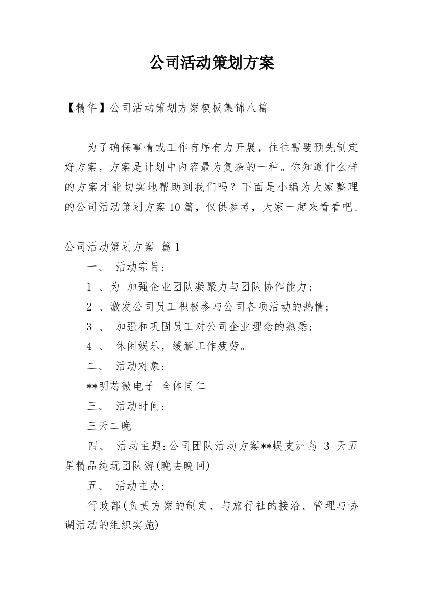 公司活动策划方案_128