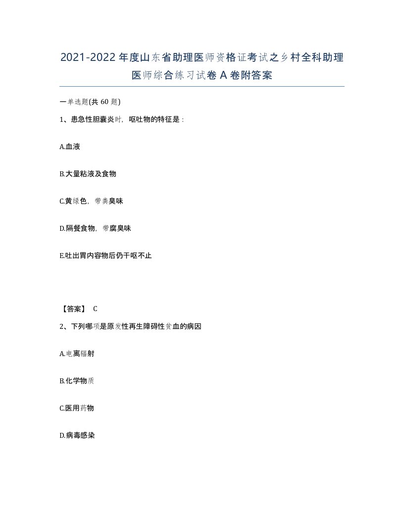 2021-2022年度山东省助理医师资格证考试之乡村全科助理医师综合练习试卷A卷附答案