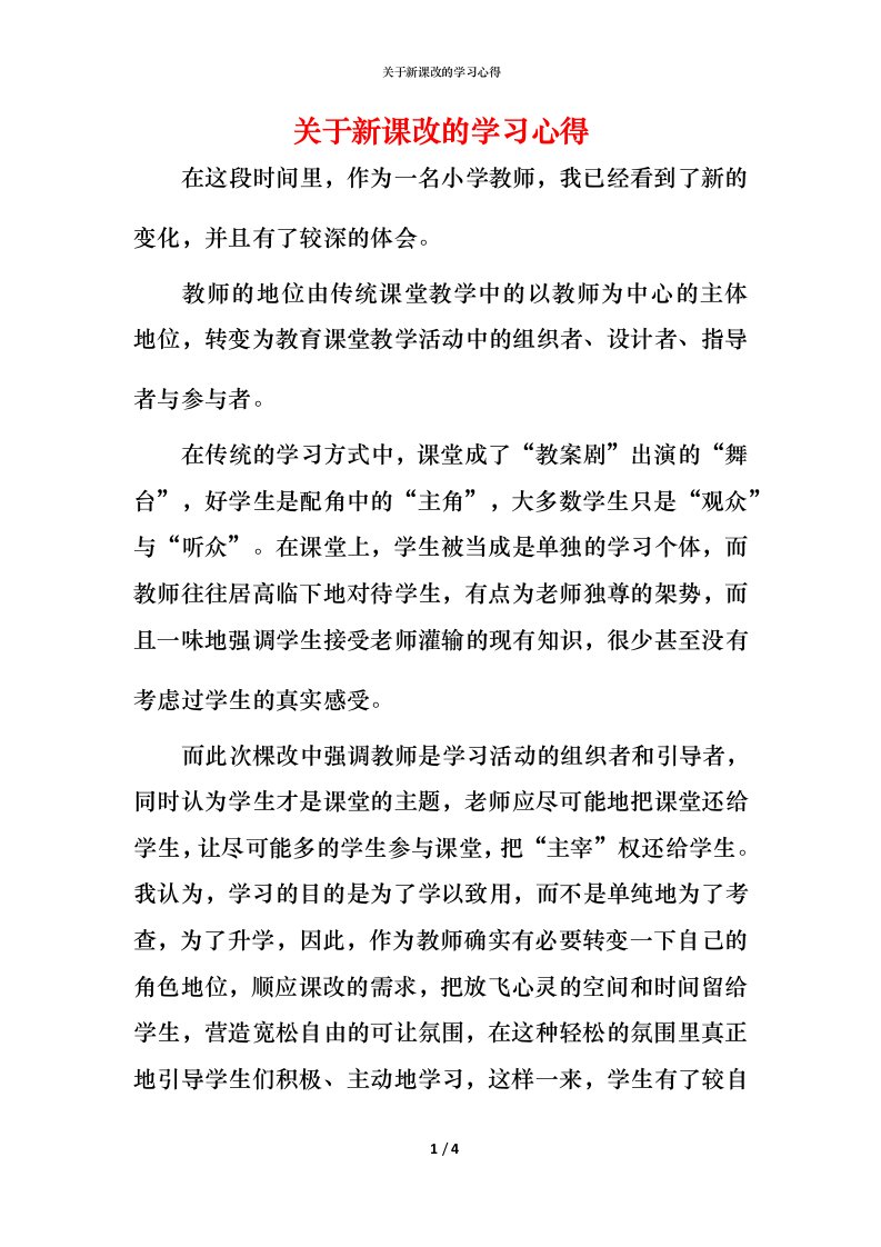 精编关于新课改的学习心得