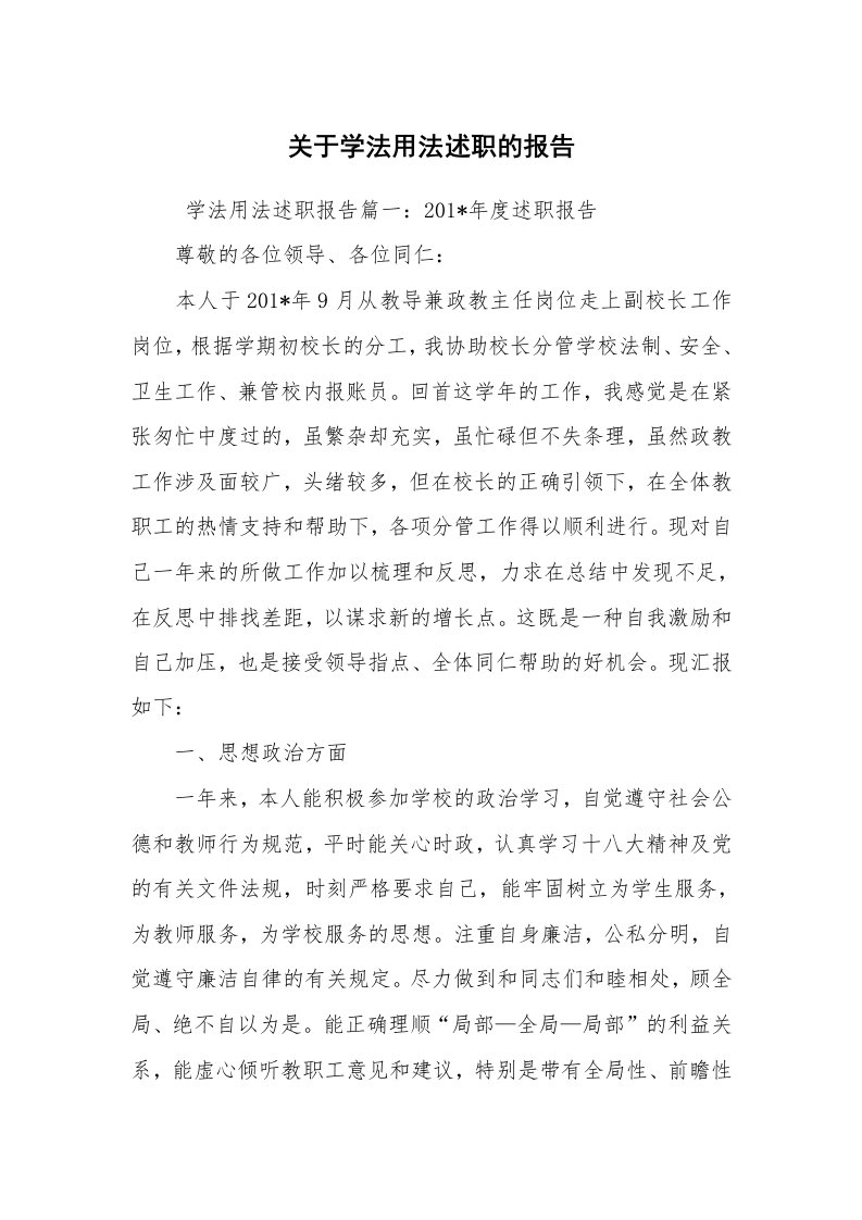 求职离职_述职报告_关于学法用法述职的报告