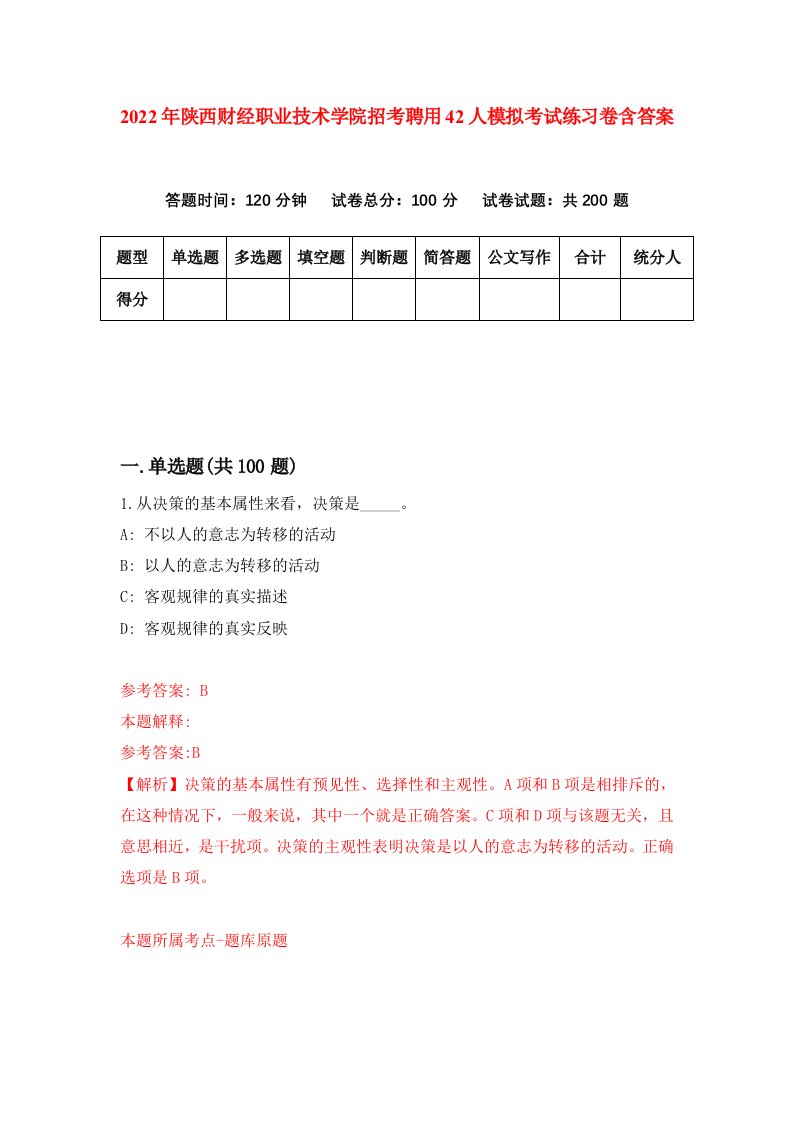 2022年陕西财经职业技术学院招考聘用42人模拟考试练习卷含答案第0次