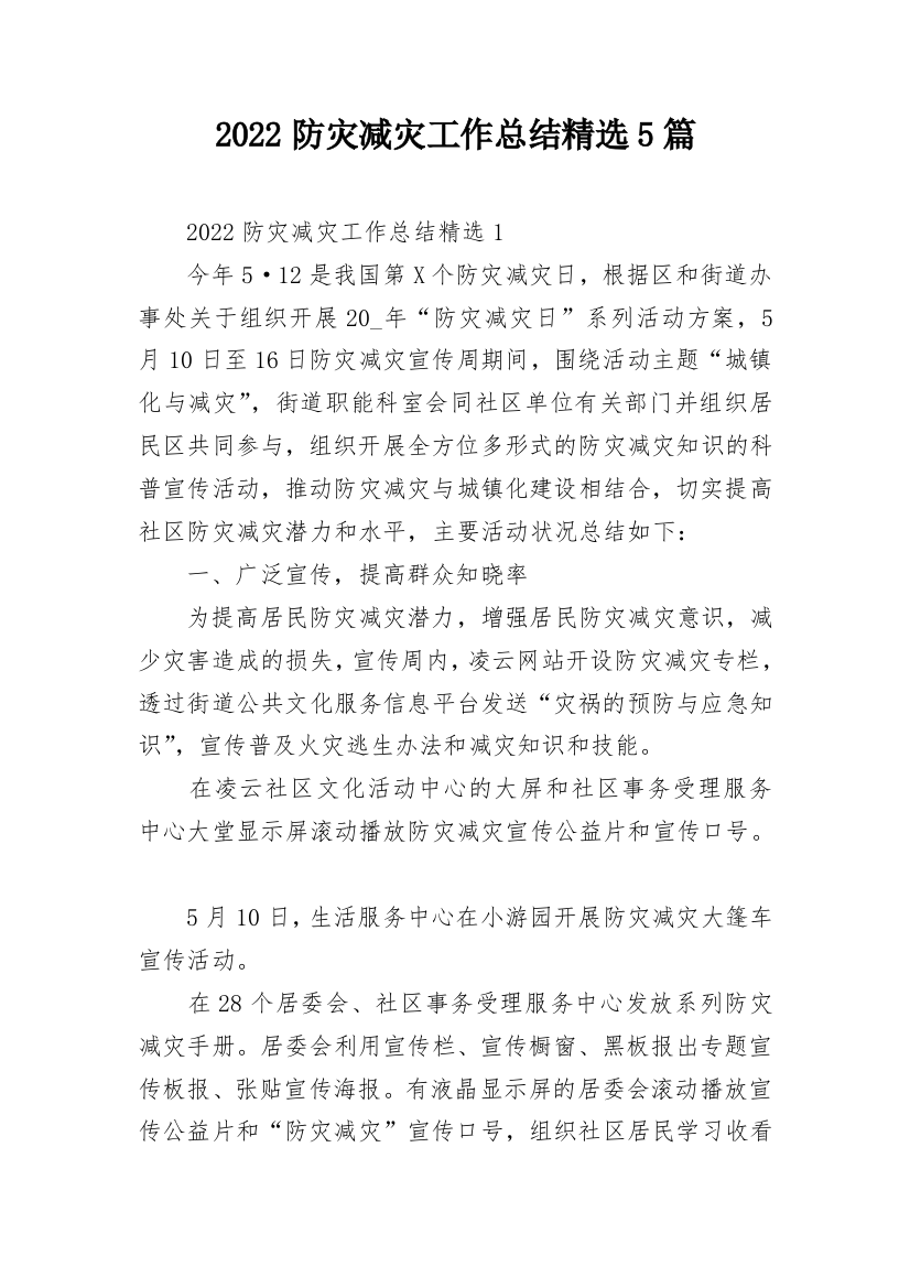 2022防灾减灾工作总结精选5篇