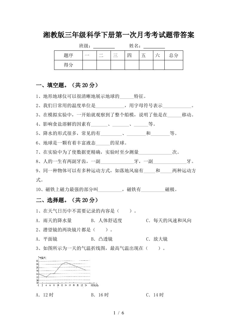 湘教版三年级科学下册第一次月考考试题带答案