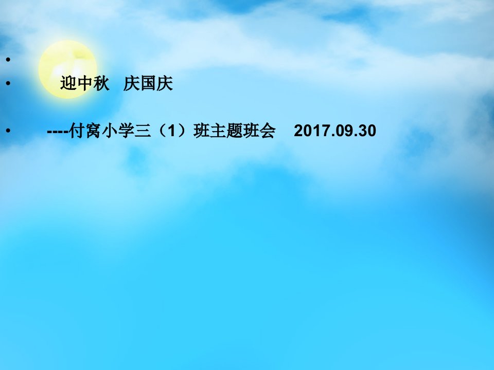 迎中秋庆国庆主题班会