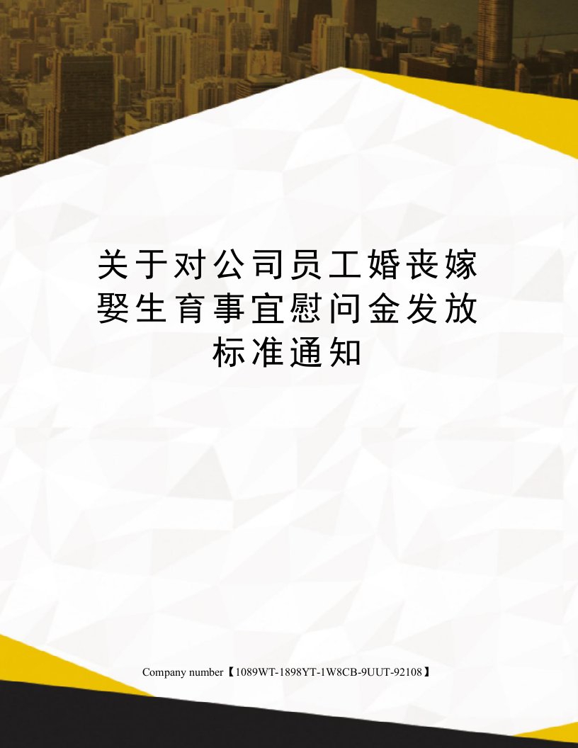 关于对公司员工婚丧嫁娶生育事宜慰问金发放标准通知