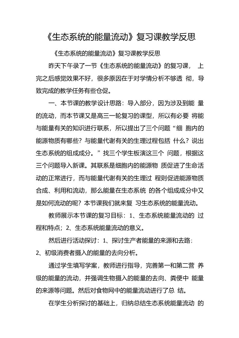 生态系统的能量流动复习课教学反思