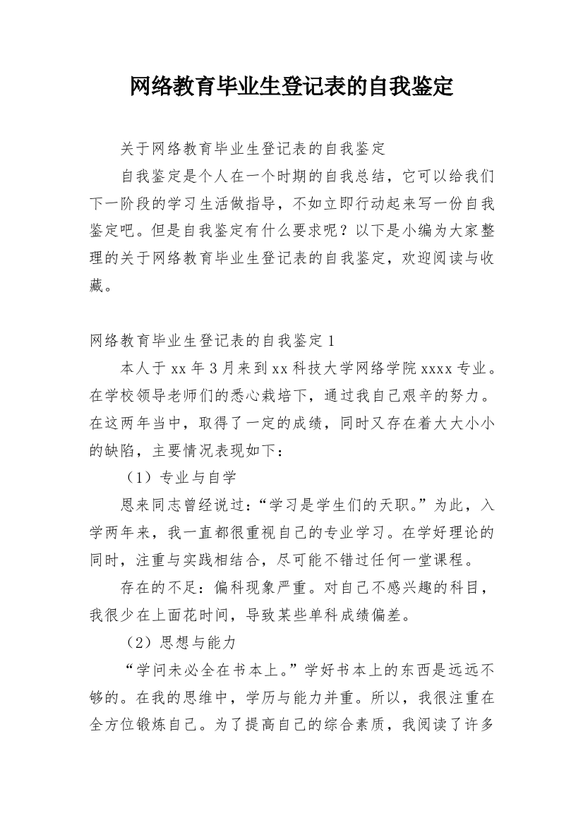 网络教育毕业生登记表的自我鉴定_1