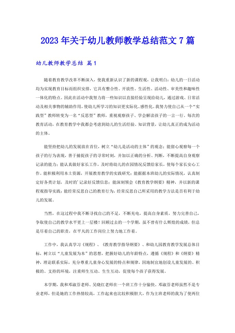 关于幼儿教师教学总结范文7篇