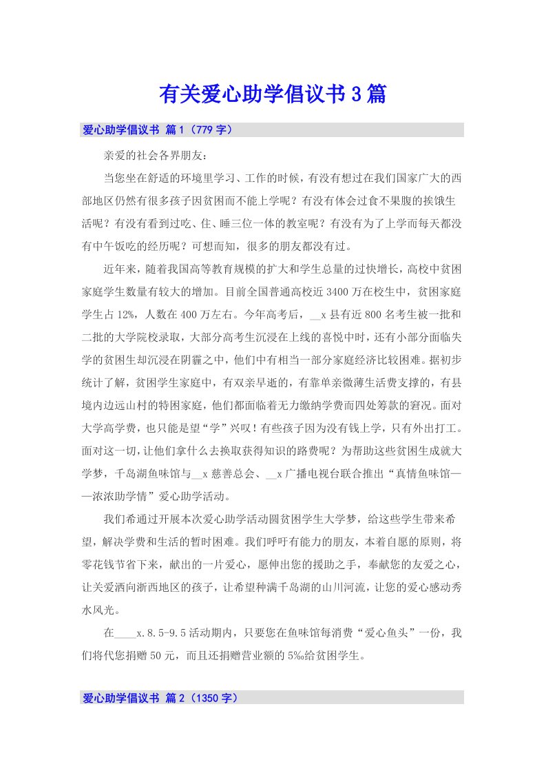 有关爱心助学倡议书3篇